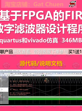 基于FPGA的FIR数字滤波器设计quartus和vivado程序源码仿真带说明