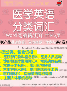 医学英语分类单词词汇表按场景使用情况分类含词根词缀