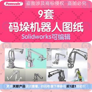 9套码垛机器人图纸 全自动码垛机械手 ABB码垛机 SolidWorks模型