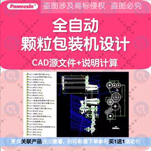 全自动颗粒包装机的设计 包含CAD图纸+说明计算 机械设计素材