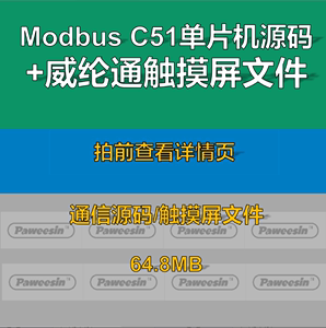Modbus RTU 51单片机从机工程源码威纶通触摸屏串口通信工程文件