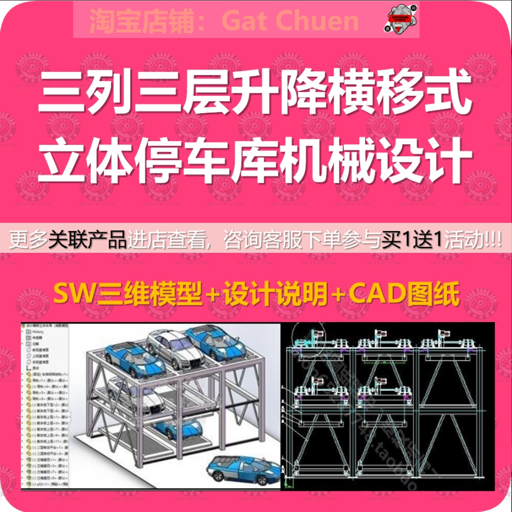 三列三层升降横移式立体停车库机械设计说明CAD图纸SW三维模型