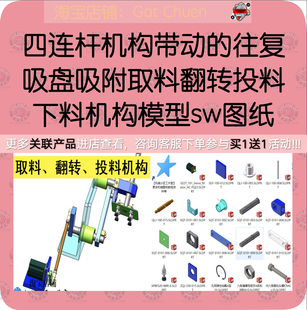 四连杆机构带动的往复吸盘吸附取料翻转投料下料机构模型sw图纸