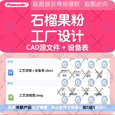 石榴果粉厂CAD图纸食品工厂设计工厂车间设备表管路布置工艺流程