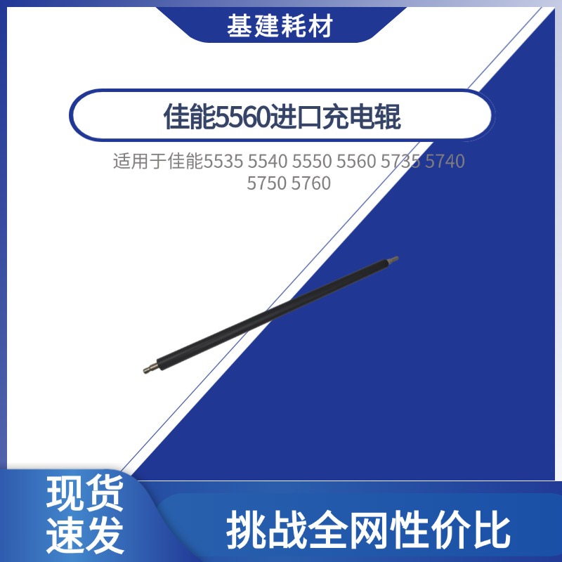 佳能C5535 C5560 C5550 C5540 鼓芯充电辊