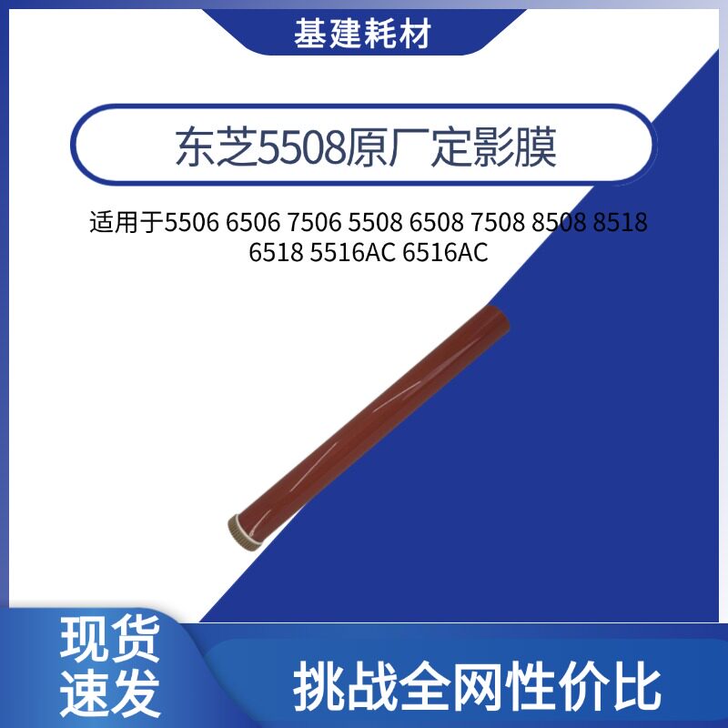 东芝5508 7508 7508 8508 6508 6518 7518定影膜 定影带