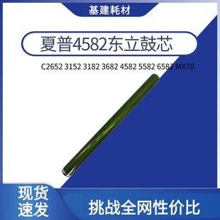 3182 夏普4582东立鼓芯5582 3152 C2652 3682长寿感光鼓 6582硒鼓