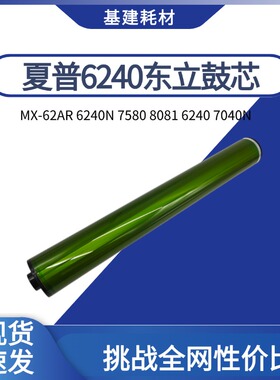 夏普 MX-62AR 6240N 7040N 7580 8081 6240 东立鼓芯 硒鼓