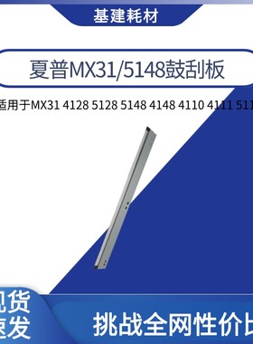 适用夏普5148刮板MX31 5148原4128 5128 4148 4110 4111鼓刮板
