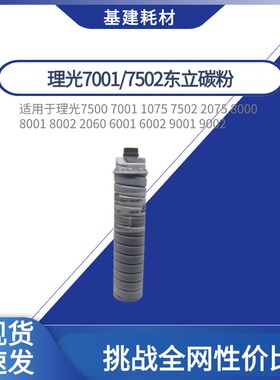 理光7001碳粉7502 7503 6502 9001 9002 6210D东立低温粉粉盒