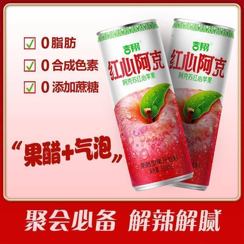 吉翔 红心阿克苹果醋汽水310ml*8罐解辣解腻清爽风味饮料碳酸饮料