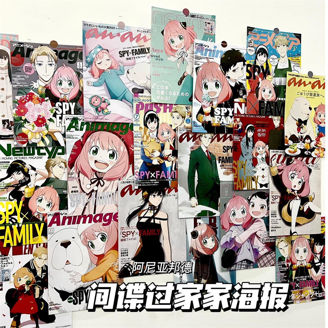 间谍过家家海报ins学生二次元动漫房间卧室墙面背景装饰可爱墙贴