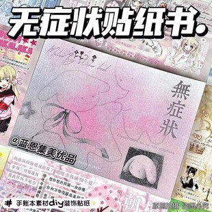 可爱日系风无症状贴纸书小众手账延边切高颜值多种不同素材贴纸