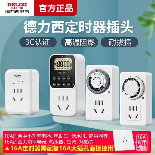 德力西定时器家用电动车电瓶车充电插头防过充自动断电源插座10A