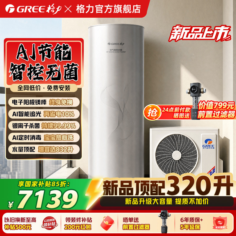 【新品】格力空气能热水器家用320升AI智能一级变频大容量8-10人