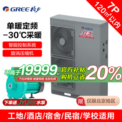 格力红冰采暖热泵空气源