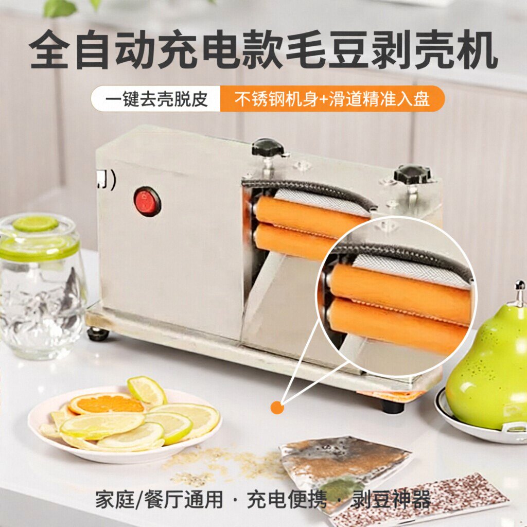 全自动充电款毛豆剥壳机剥毛豆机脱皮机小型去壳剥豆机器去皮神器