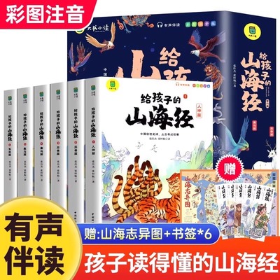 给孩子的山海经全套6册小学生版彩绘注音版原著正版全集儿童读的懂读得懂异兽录带拼音的一二年级三年级 课外青少年版阅读书籍