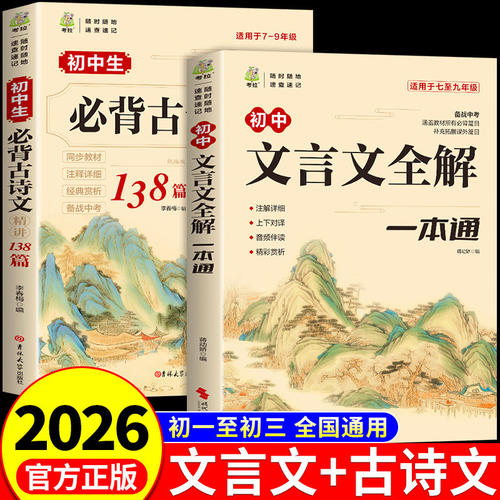 2026初中必背古诗词和文言文全解一本通配套人教版 初中生古诗文138篇完全解读小升初初一七年级上册语文阅读训练备 实词虚词汇总