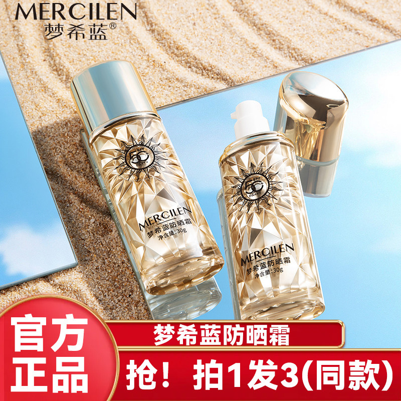 梦希蓝防晒霜清爽喷雾