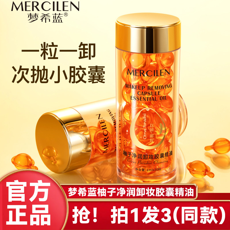 梦希蓝柚子净润卸妆油胶囊