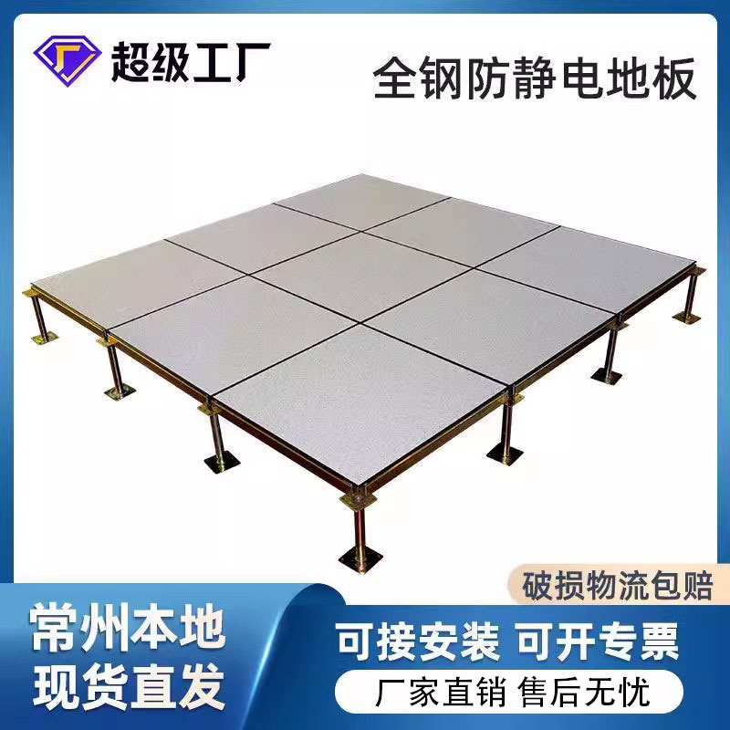 全钢防静电地板常闻架空活动地板