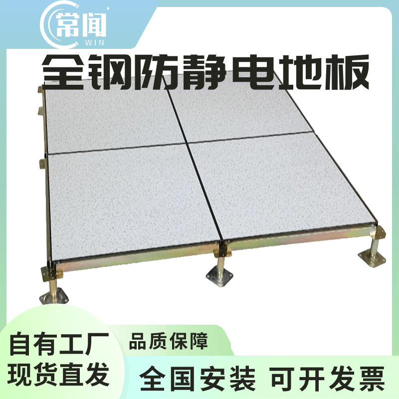 全钢防静电地板常闻高架架空