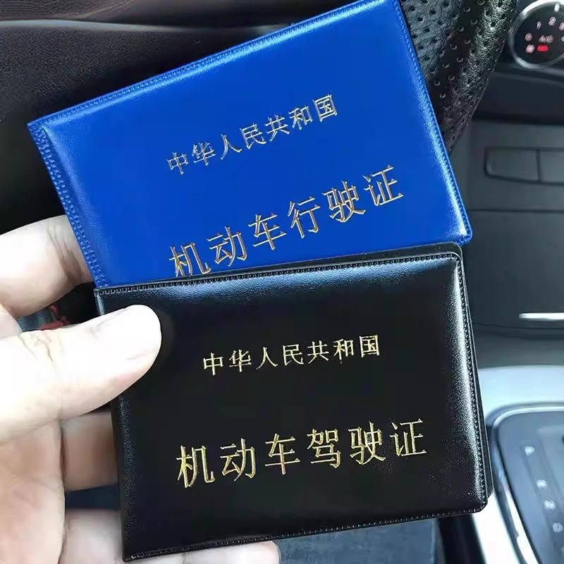 驾驶证套行车本机动车行驶证