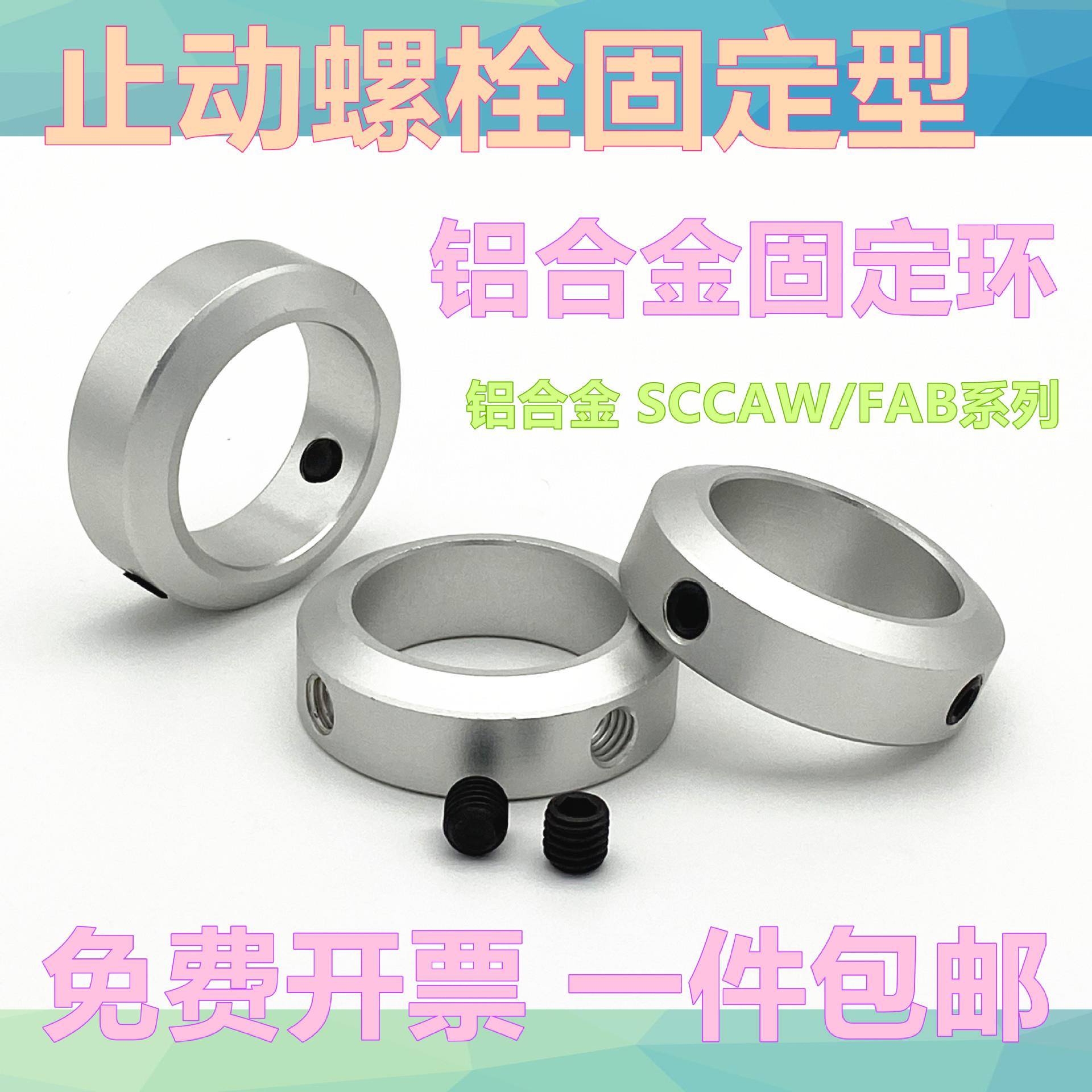 固定环止动固定环螺丝固定型限位轴合用定位档W圈SCCA/FAB22铝