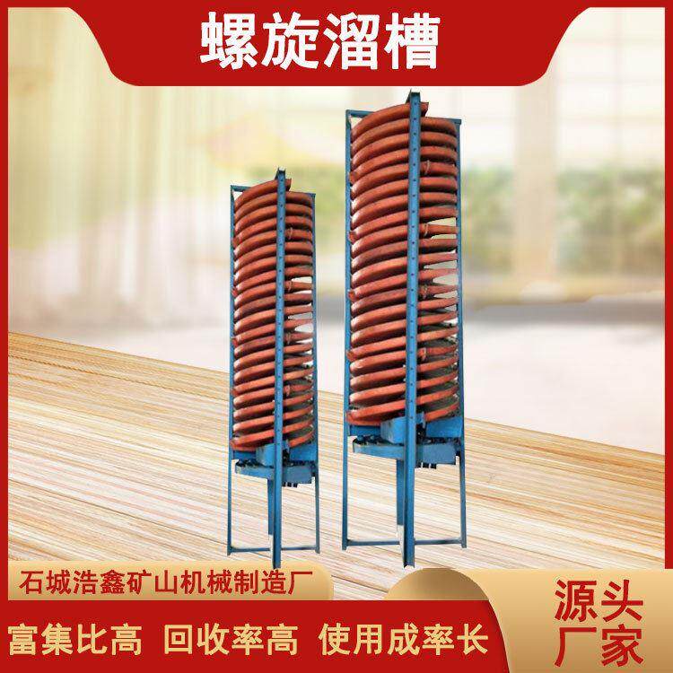 锂云母选矿螺旋溜槽 稀土矿金红石玻璃钢溜槽 螺旋水洗选矿溜槽