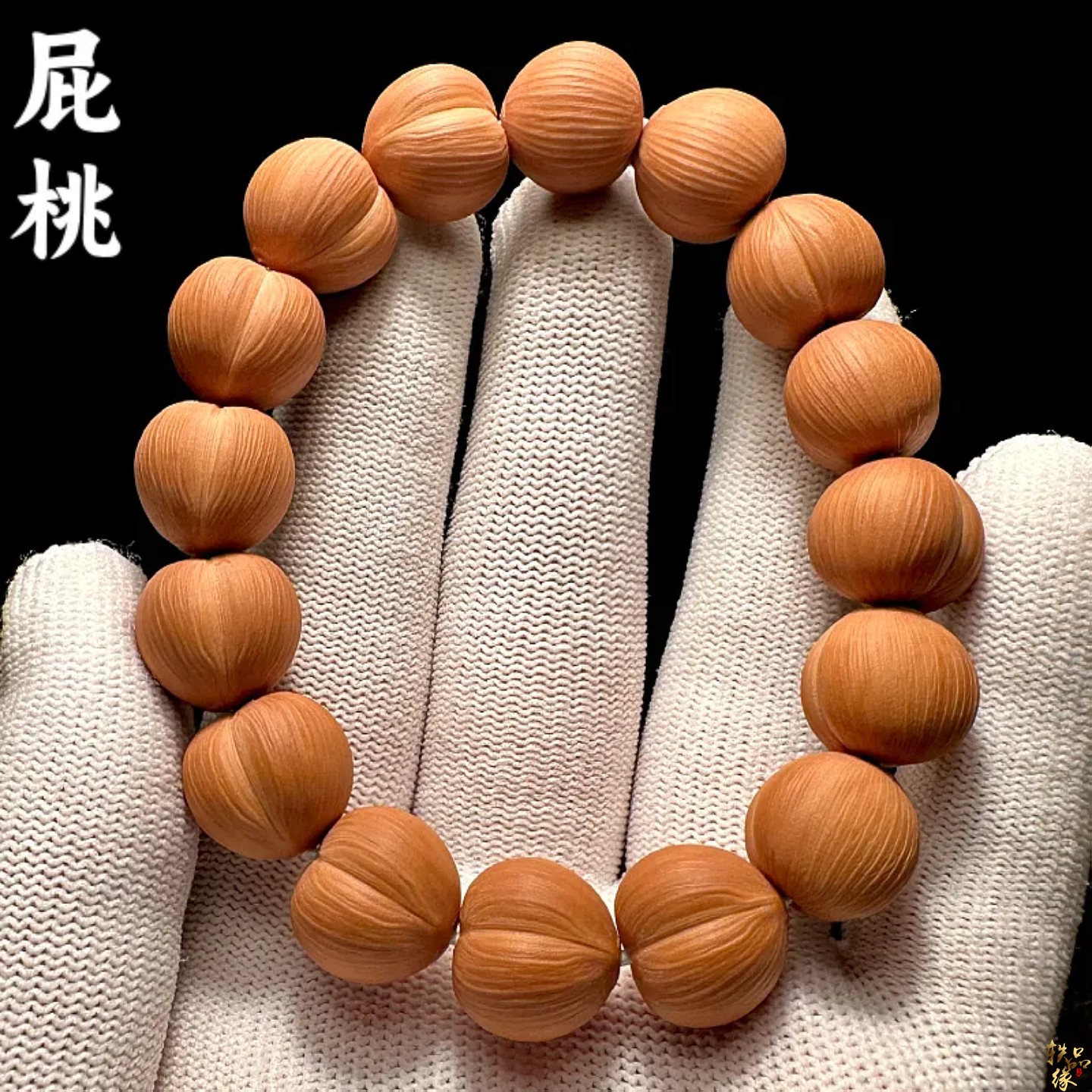 屁桃猴头手串高端全品