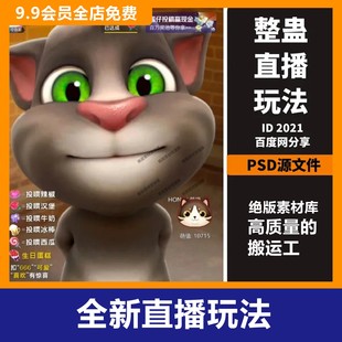 抖音汤姆猫小游戏整蛊无人直播游戏软件直播教程礼物弹幕互动插件