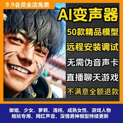 AI变声RVC变声器实时变声赠送50款声音模型远程安装男变女女变男