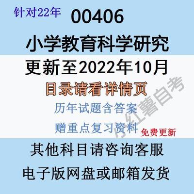 自考00406小学教育科学研究历年真题试卷试题答案覆习资料电子版