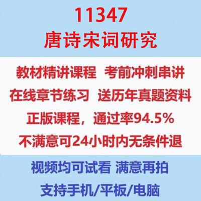 自考11347唐诗宋词研究考试视频网课课程精讲串讲课件历年真题试题试卷教材题库笔记讲义押题章节模拟题电子版在线题库