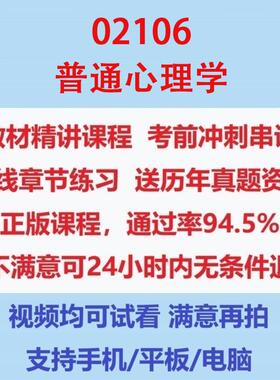 自考02106普通心理学网课教材考试视频网课课程精讲串讲课件历年真题试题试卷教材题库笔记讲义押题章节模拟题电子版