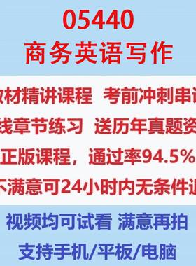 自考05440商务英语写作考试视频网课课程精讲串讲课件历年真题试题试卷教材题库笔记讲义押题章节模拟题电子版在线题库
