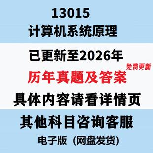 自考13015计算机系统原理历年真题试题试卷考试视频网课课程精讲串讲课件教材题库笔记讲义押题章节模拟题电子版