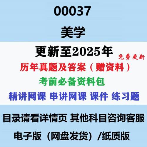 2025年自考00037美学汉语言文学专科本科历年真题及答案影片网课赠复习资料电子版