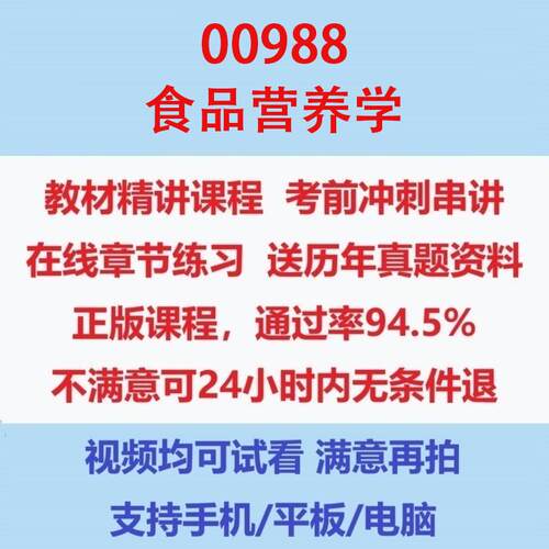 自考00988食品营养学考试视频网课课程精讲串讲课件历年真题试题试卷教材题库笔记讲义押题章节模拟题电子版