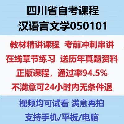 2026四川大自考汉语言文学050101考试影片网课课程精讲串讲课件历年真题试题试卷教材题库笔记讲义押题章节模拟题电子版