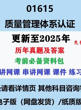 自考01615质量管理体系认证 历年真题试题试卷考试视频网课课程精讲串讲课件教材题库笔记讲义押题章节模拟题电子版