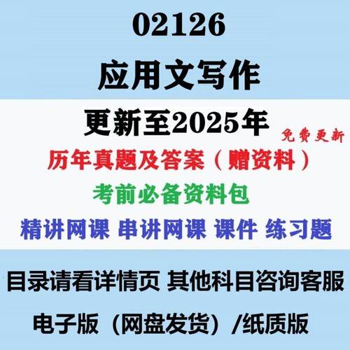 应用文写作历年真题与详解电子版 自考02126复习资料影片课程