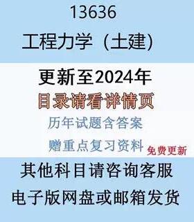 贵州自考13636工程力学（土建）历年真题及答案电子版