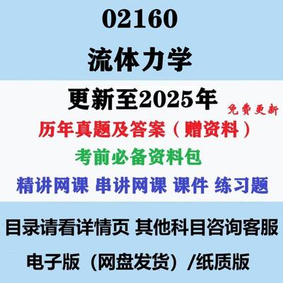 自考02160原03347流体力学历年真题试卷答案电子版资料笔记