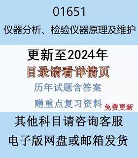 贵州自考01651仪器分析、检验仪器原理及维护历年真题及答案电子版