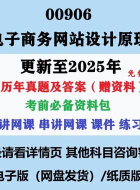 自考00906电子商务网页设计原理历年真题试卷试题复习资料电子版