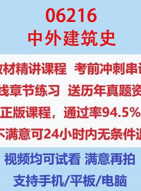 自考06216中外建筑史考试视频网课课程精讲串讲课件历年真题试题试卷教材题库笔记讲义押题章节模拟题电子版