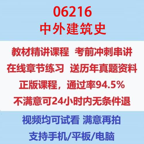 自考06216中外建筑史考试视频网课课程精讲串讲课件历年真题试题试卷教材题库笔记讲义押题章节模拟题电子版