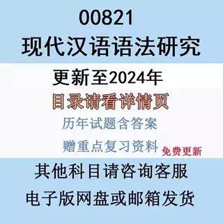 广东自考00821现代汉语语法研究历年真题复习资料影片网课电子版